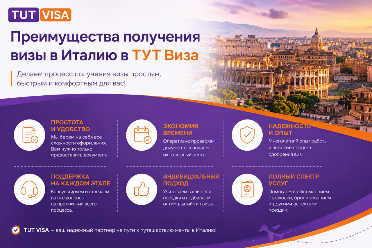 Преимущества получения визы в Италию в ТУТ виза