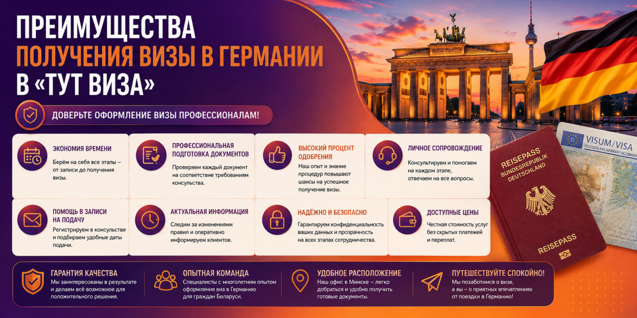 Виза в Германию