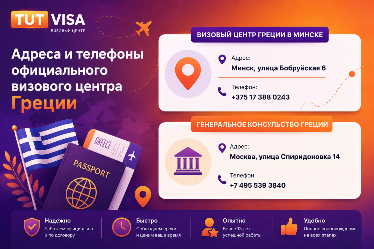 Виза в Грецию - адреса консульств