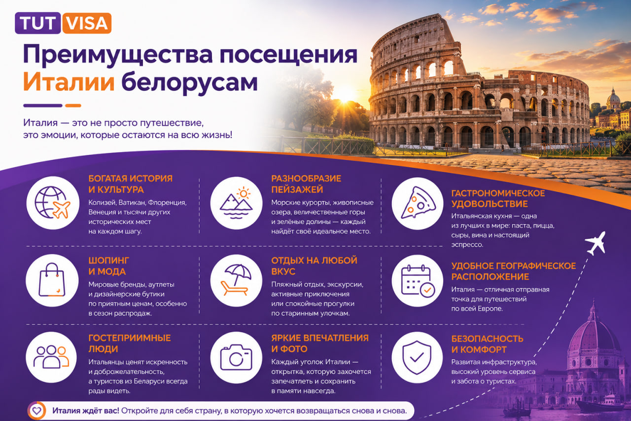 Визы в Италию - преимущества посещения белорусами