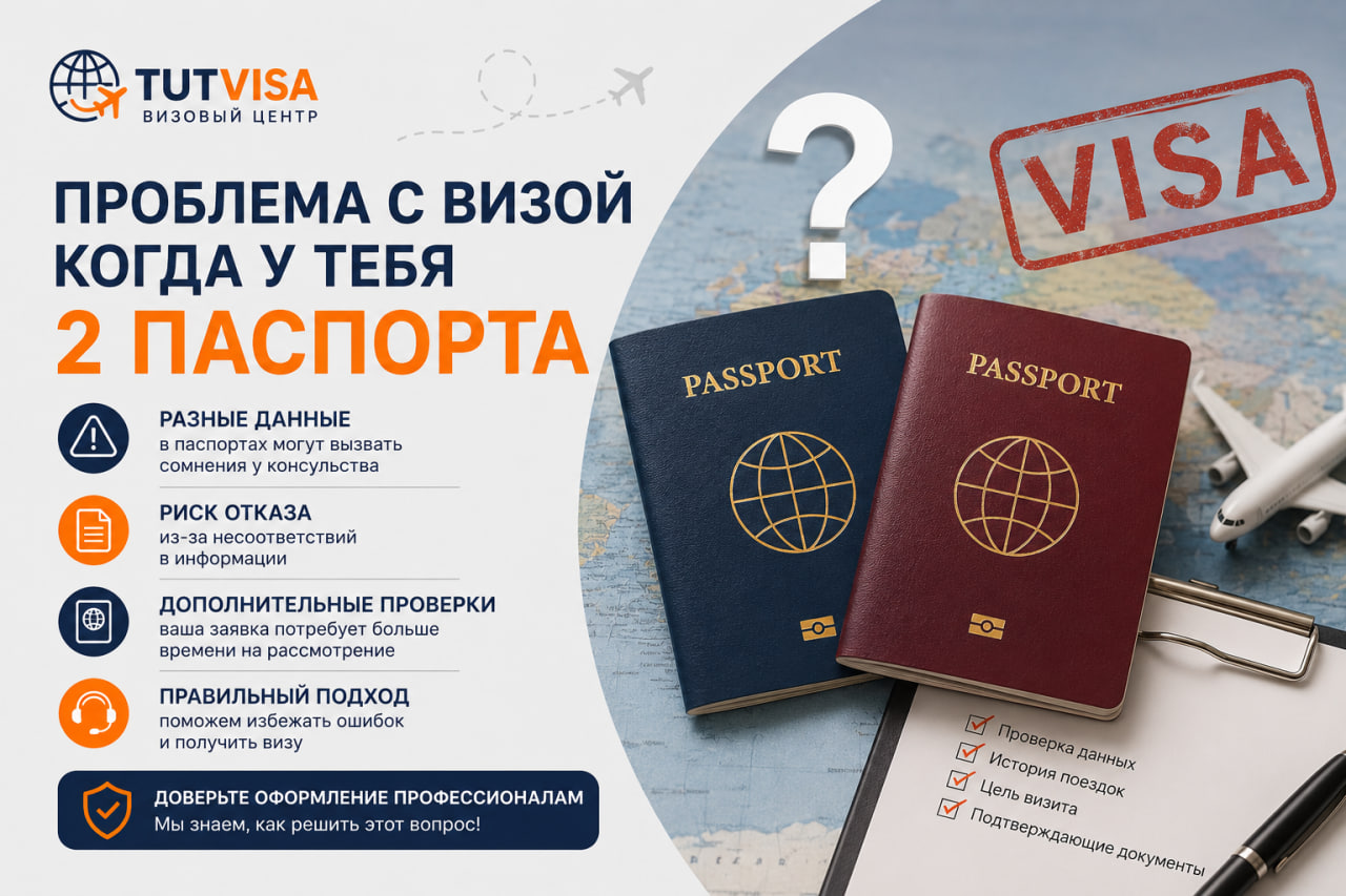 Проблема с визой когда у тебя 2 паспорта