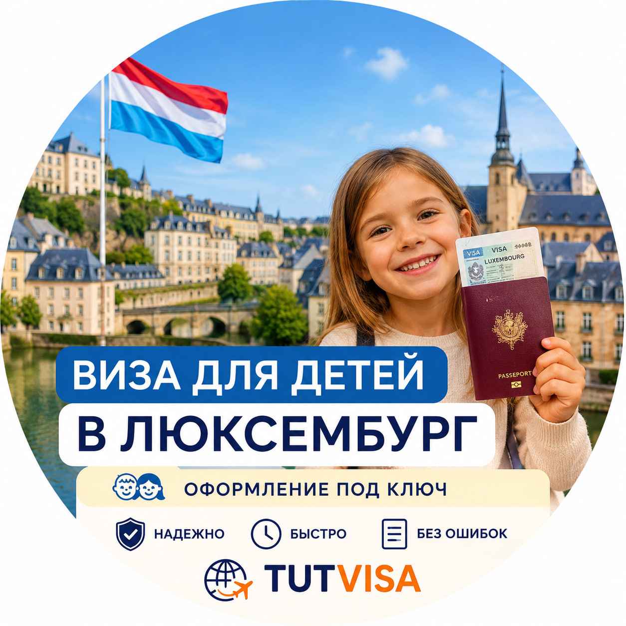 Виза для детей в Люксембург