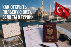 Как открыть польскую визу, если ты в Турции