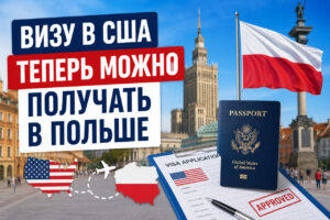 Визу в США теперь можно получать в Польше