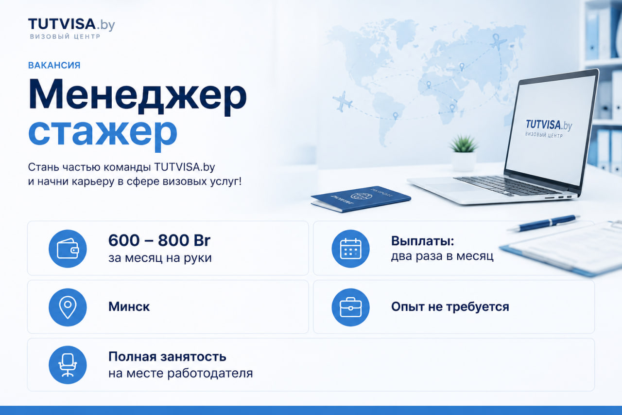 Визовый менеджер - стажер на полную занятость 
