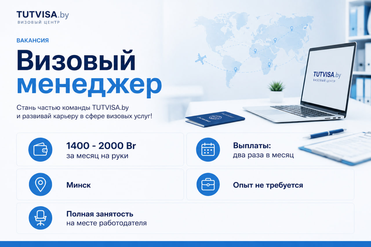 Визовый менеджер в Тут Виза