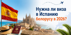 Нужна ли виза в Испанию в 2026