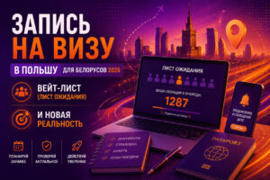Запись на визу в Польшу в 2026 - новая реальность (лист ожидания)