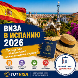 Документы на визу в Испанию 2026