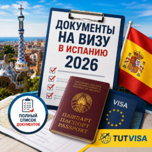 Документы на визу в Испанию 2026 как попасть в страну из Беларуси