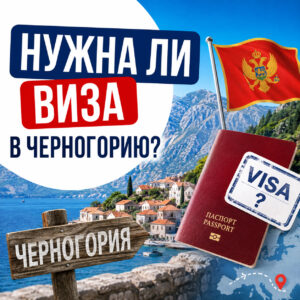Нужна ли виза в Черногорию