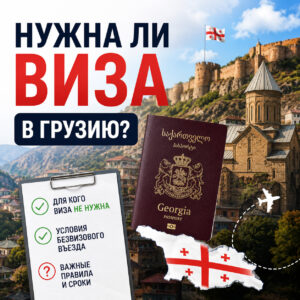 Нужна ли виза в Грузию