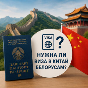 Нужна ли виза в Китай белорусам