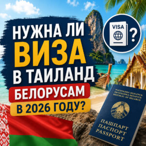 Нужна ли виза в Таиланд белорусам в 2026 году