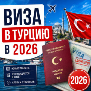 Нужна ли виза в Турция