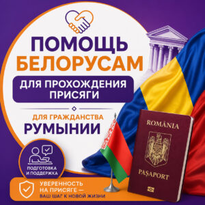 Присяга на гражданство Румынии для белорусов