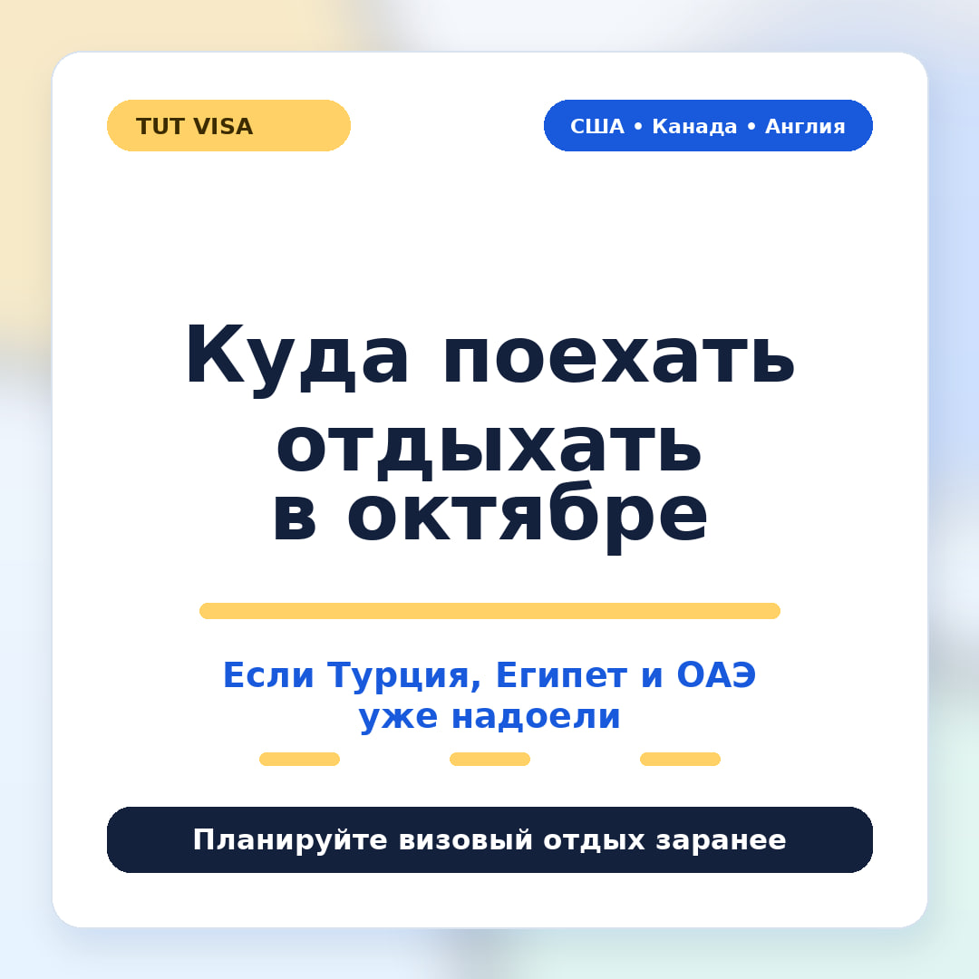 Куда поехать отдыхать в октябре белорусу, если Турция, Египет и ОАЭ уже надоели