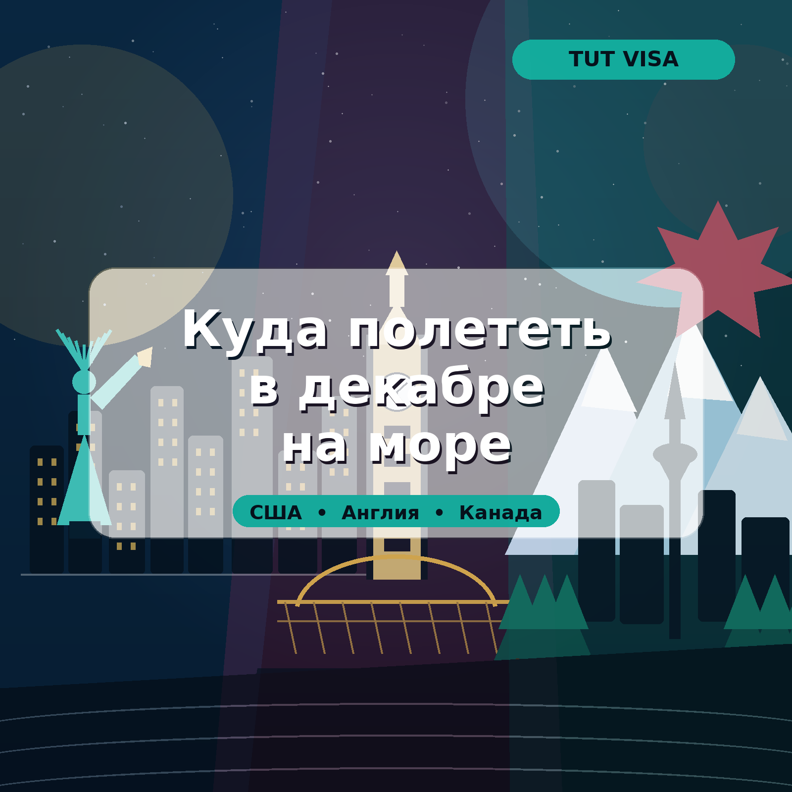 Куда полететь в декабре на море: США, Канада и Англия как вход в отпуск другого уровня