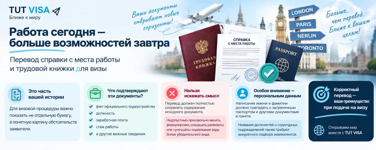 Перевод справки с места работы и трудовой книжки для визы