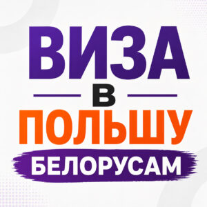 Виза в Польшу 2026