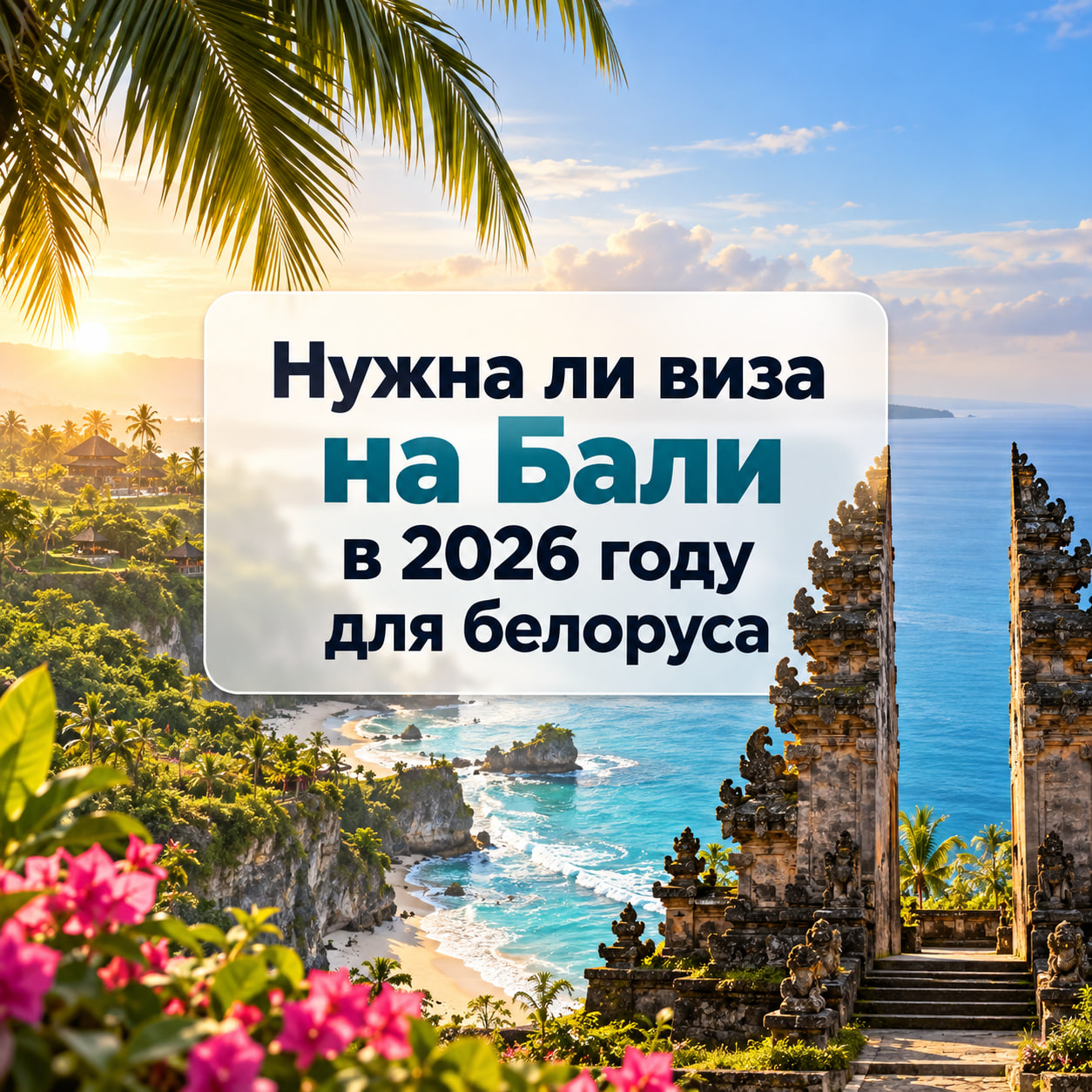 Нужна ли виза на Бали для белорусов в 2026 году: рассказывают специалисты