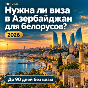 Нужна ли виза в Азербайджан белорусу