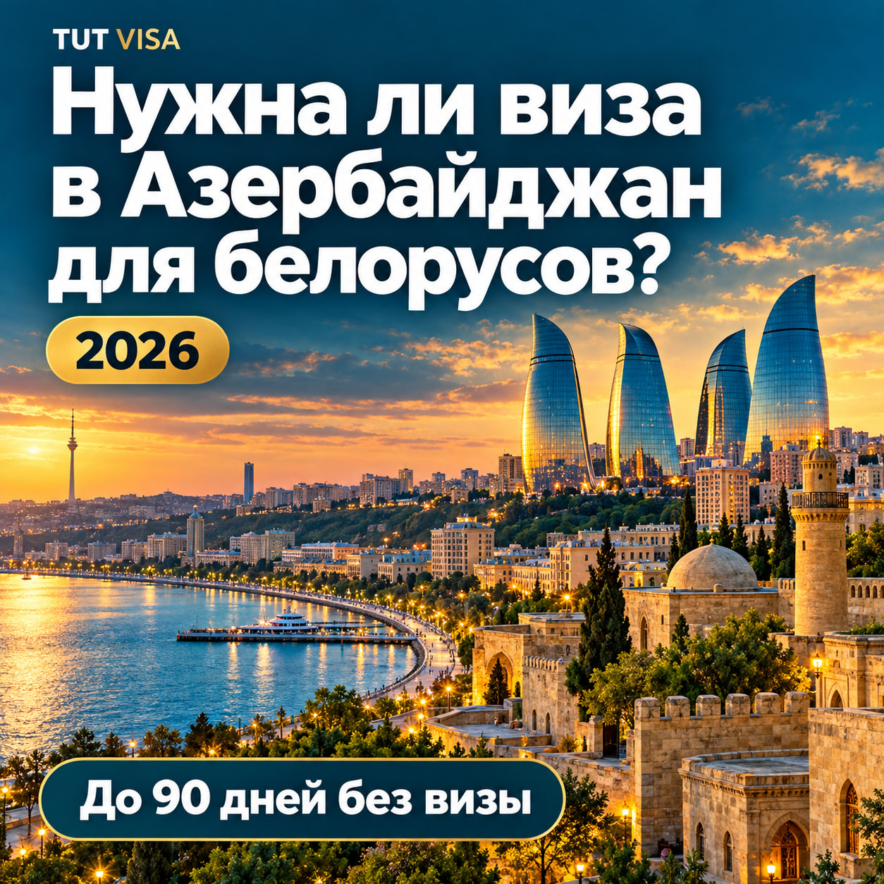 Нужна ли виза в Азербайджан белорусу: объясняем подробно