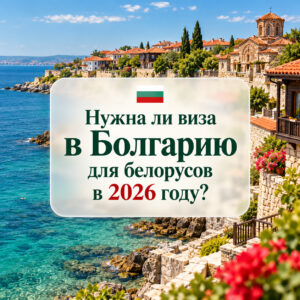Нужна ли виза в Болгарию