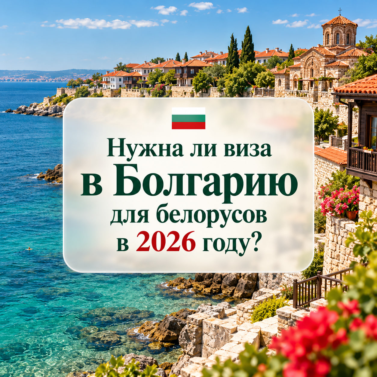 Нужна ли виза в Болгарию для белорусов в 2026 году: рассказываем подробно