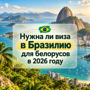 Нужна ли виза в Бразилию