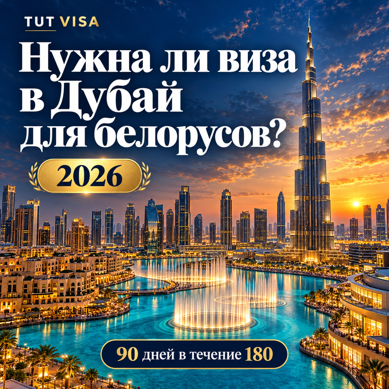 Нужна ли виза в Дубай для белорусов в 2026 году: подробное описание