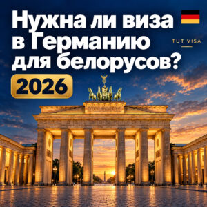 Нужна ли виза в Германию для белорусов в 2026 году