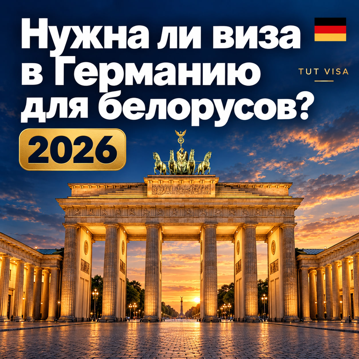 Нужна ли виза в Германию для белорусов в 2026 году: объясняем подробно