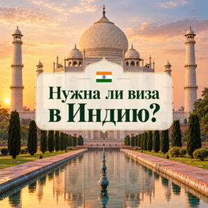 Нужна ли виза в Индию
