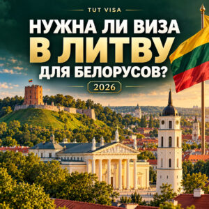 Нужна ли виза в Литву