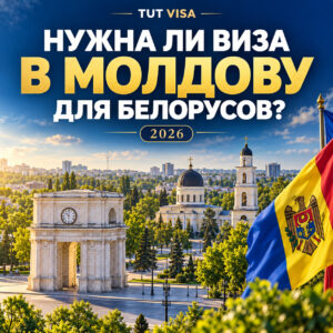 Нужна ли виза в Молдову