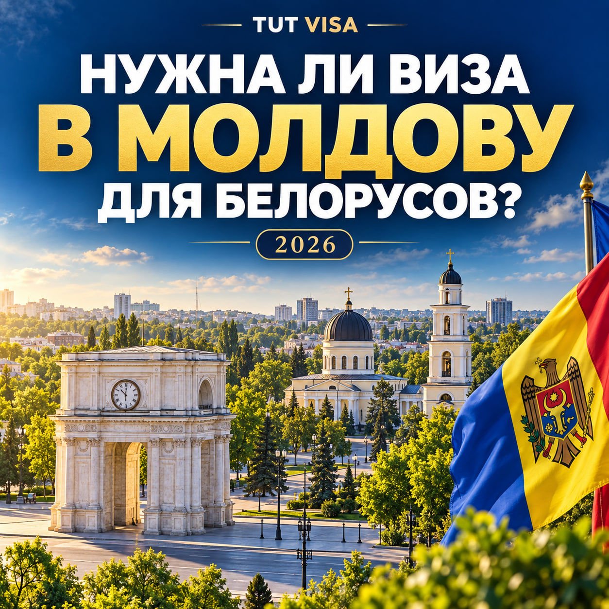 Нужна ли виза в Молдову для белорусов в 2026 году: рассказываем подробно