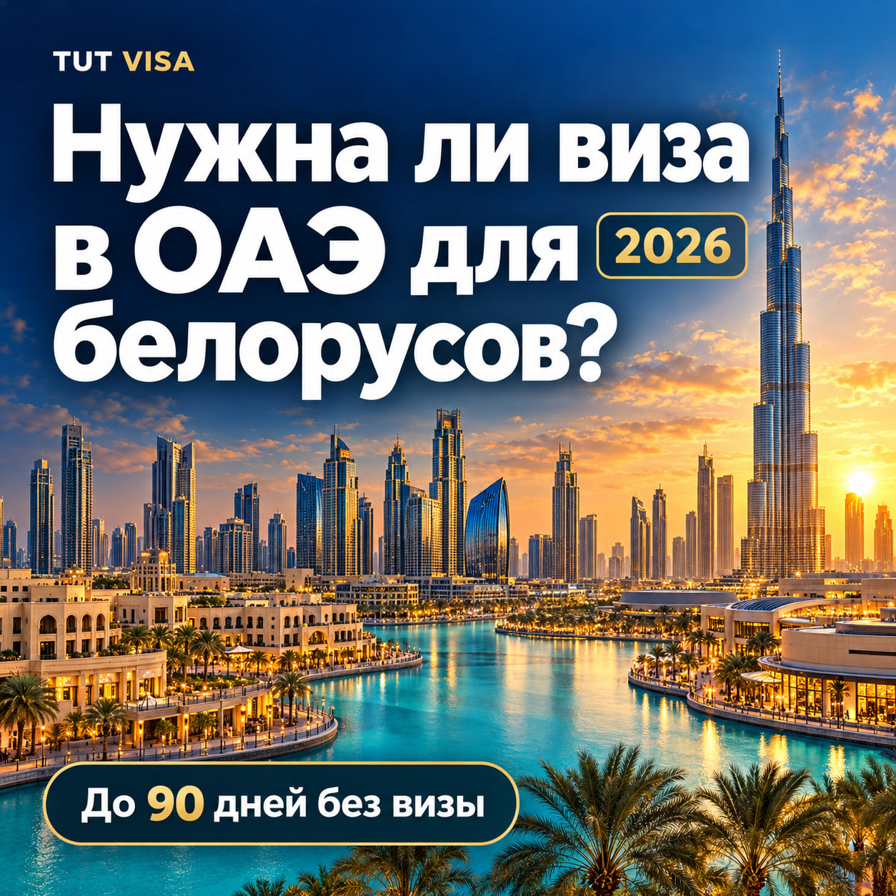 Нужна ли виза в ОАЭ для белорусов в 2026 году: объясняют специалисты TUT VISA