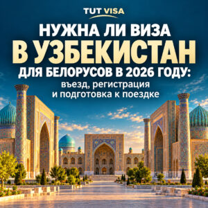 Нужна ли виза в Узбекистан