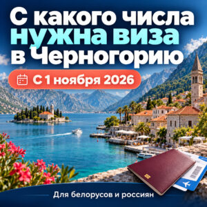 С какого числа нужна виза в Черногорию