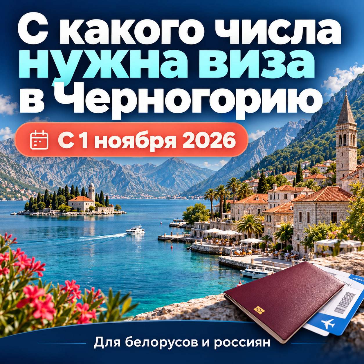 С какого числа нужна виза в Черногорию