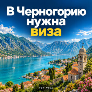 В Черногорию нужна виза